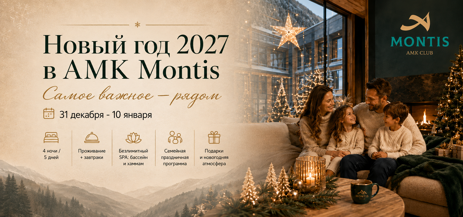 Новый год 2027 в AMK Montis: праздничный тариф с 31 декабря по 10 января